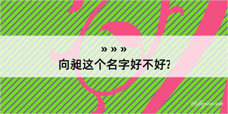 向昶这个名字好不好?