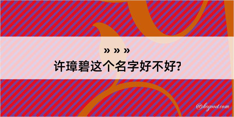 许璋碧这个名字好不好?