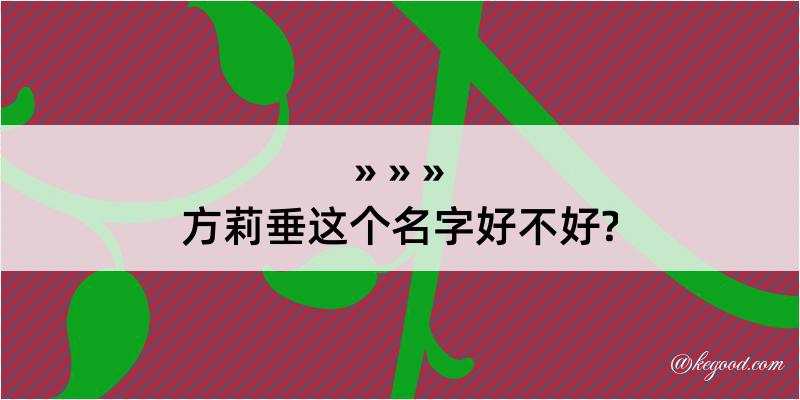 方莉垂这个名字好不好?