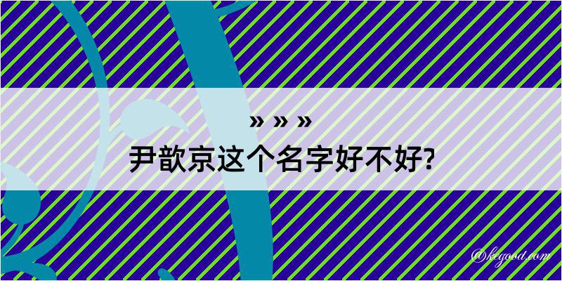 尹歆京这个名字好不好?