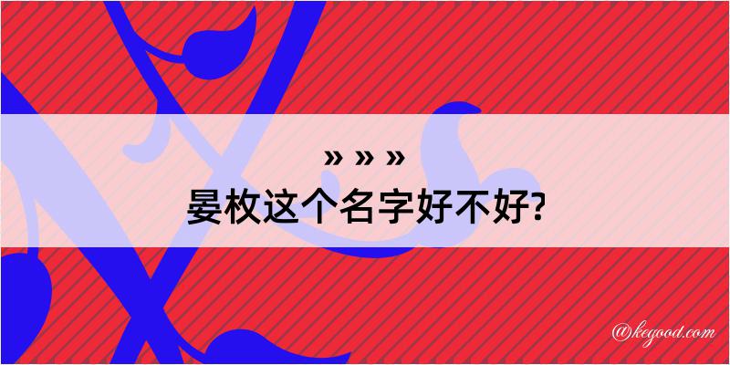 晏枚这个名字好不好?