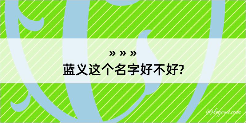 蓝义这个名字好不好?