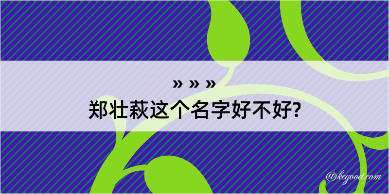 郑壮萩这个名字好不好?