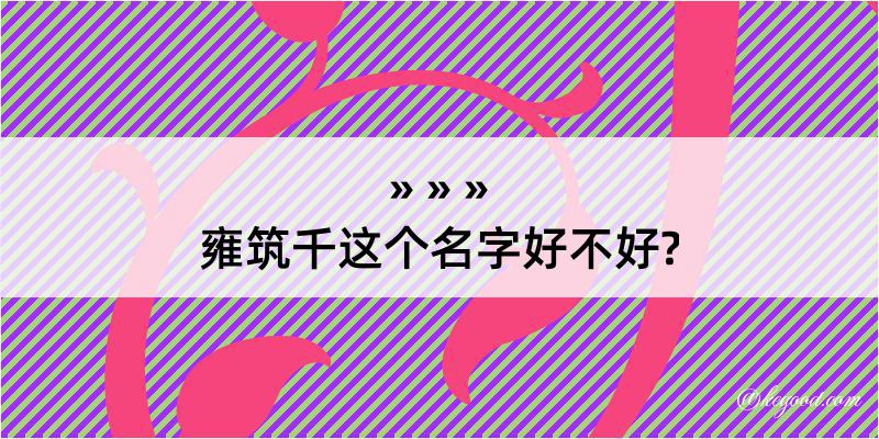 雍筑千这个名字好不好?