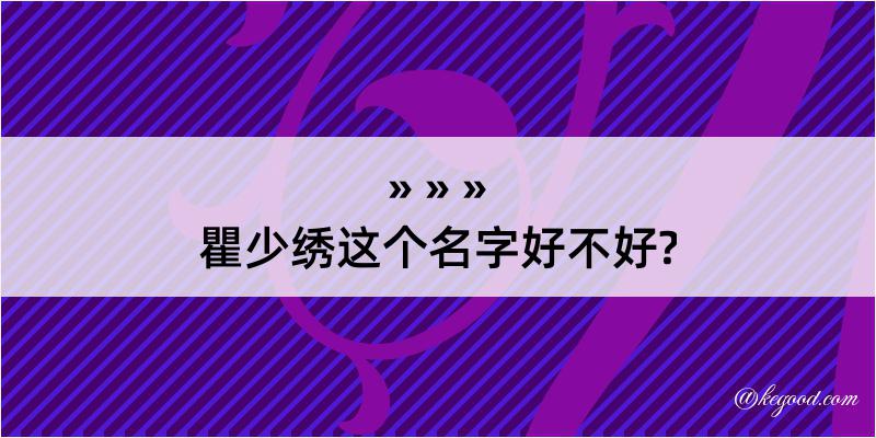 瞿少绣这个名字好不好?