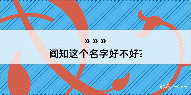 阎知这个名字好不好?