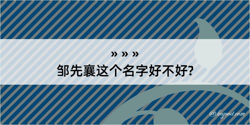 邹先襄这个名字好不好?