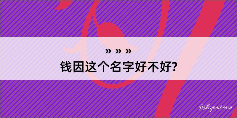 钱因这个名字好不好?