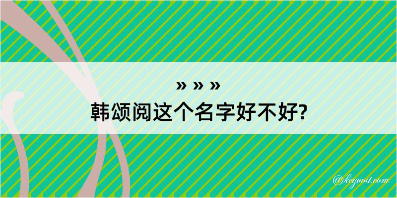 韩颂阅这个名字好不好?