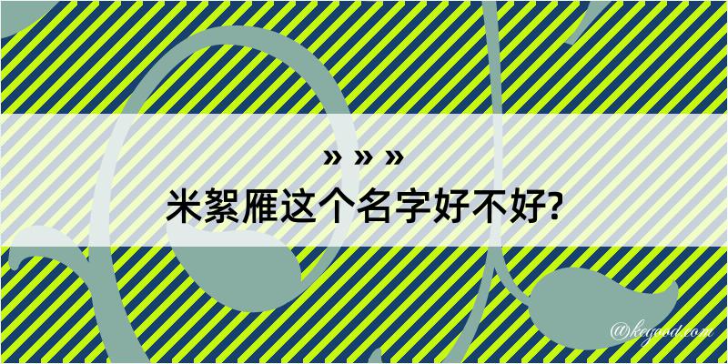 米絮雁这个名字好不好?