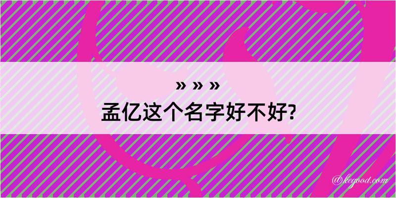 孟亿这个名字好不好?