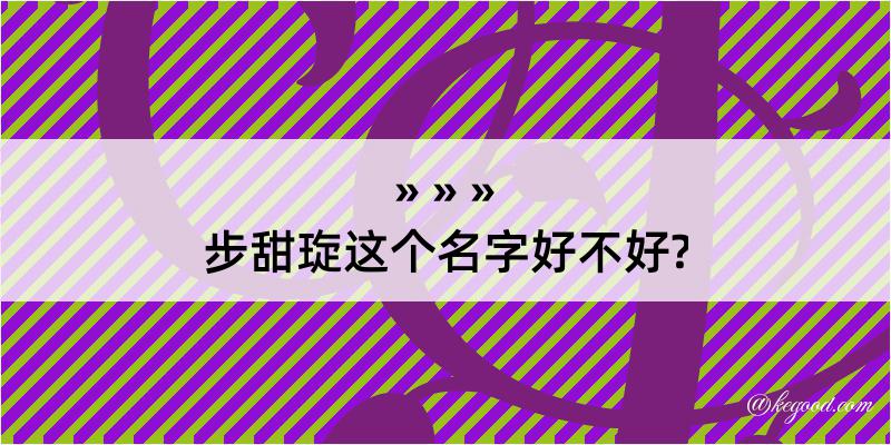 步甜琁这个名字好不好?