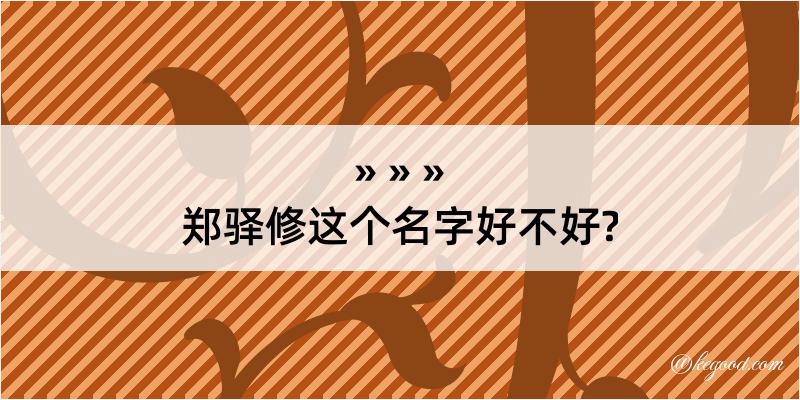 郑驿修这个名字好不好?