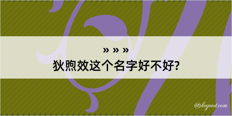 狄煦效这个名字好不好?