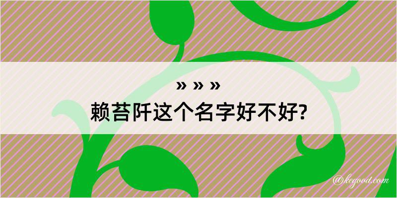 赖苔阡这个名字好不好?