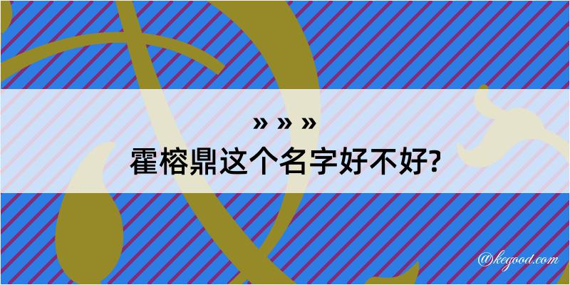 霍榕鼎这个名字好不好?