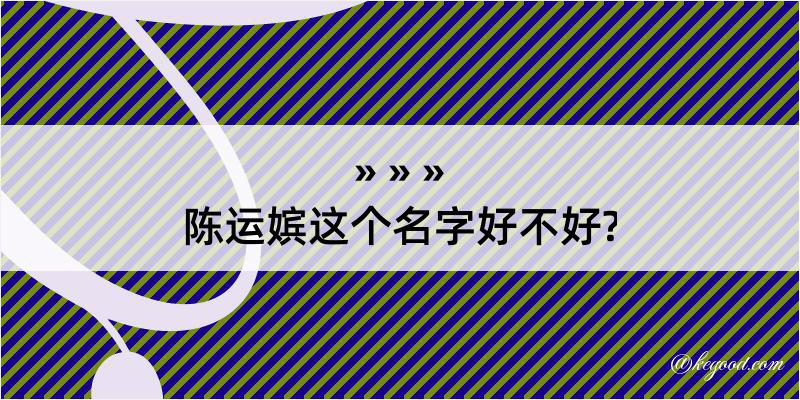 陈运嫔这个名字好不好?