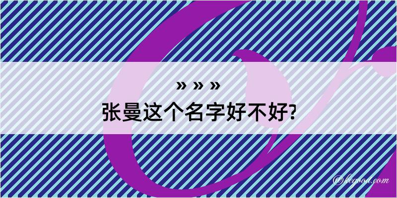 张曼这个名字好不好?