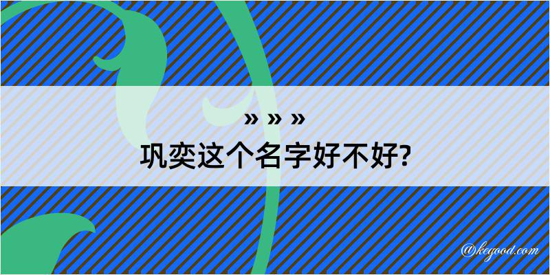 巩奕这个名字好不好?