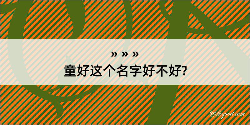 童好这个名字好不好?