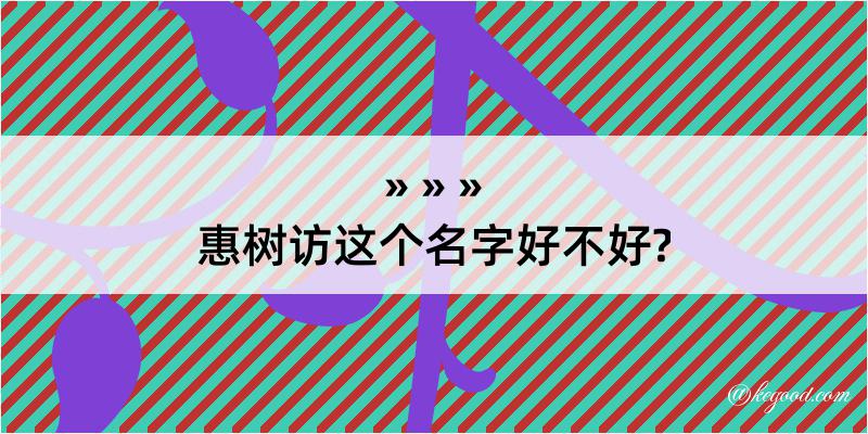 惠树访这个名字好不好?