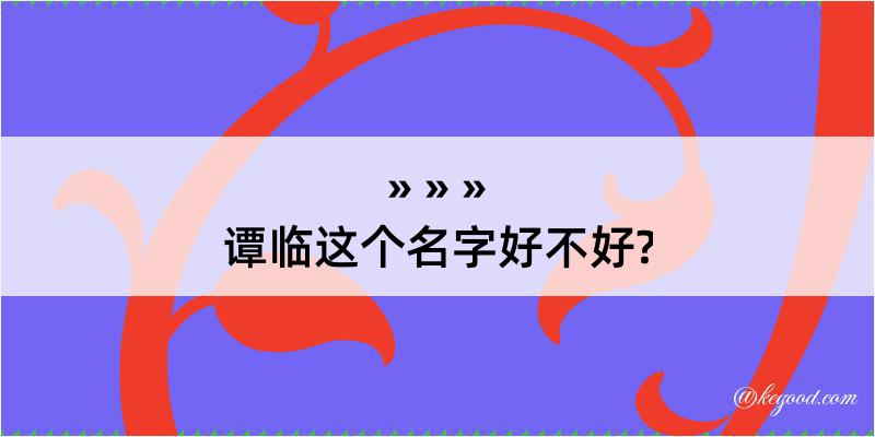 谭临这个名字好不好?