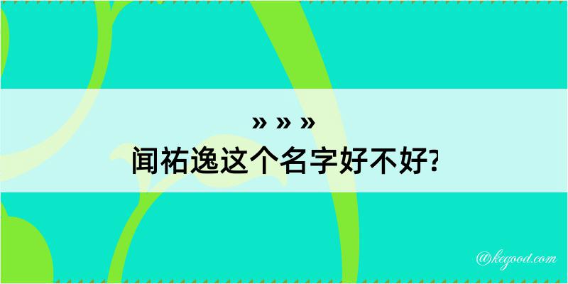 闻祐逸这个名字好不好?