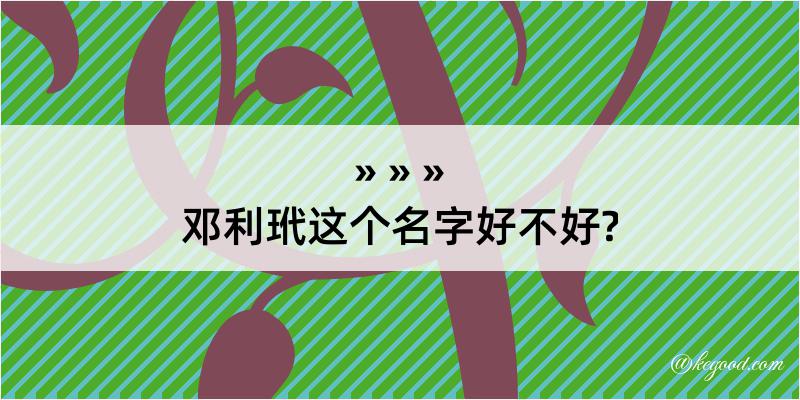 邓利玳这个名字好不好?