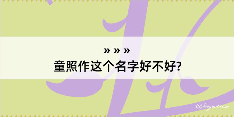 童照作这个名字好不好?