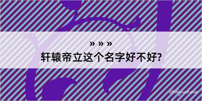 轩辕帝立这个名字好不好?