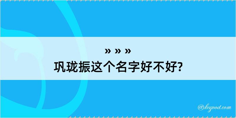 巩珑振这个名字好不好?