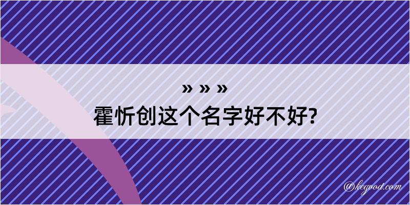 霍忻创这个名字好不好?