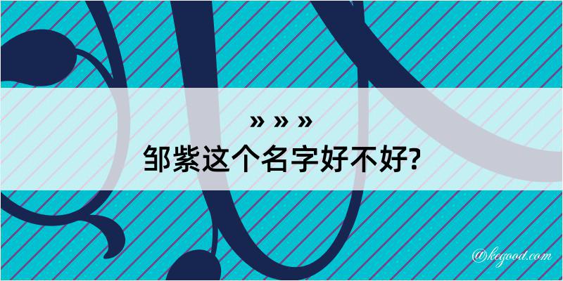 邹紫这个名字好不好?