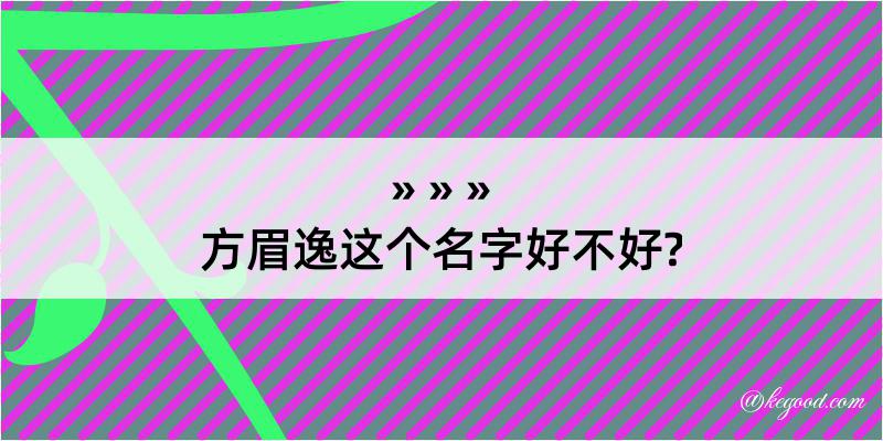 方眉逸这个名字好不好?