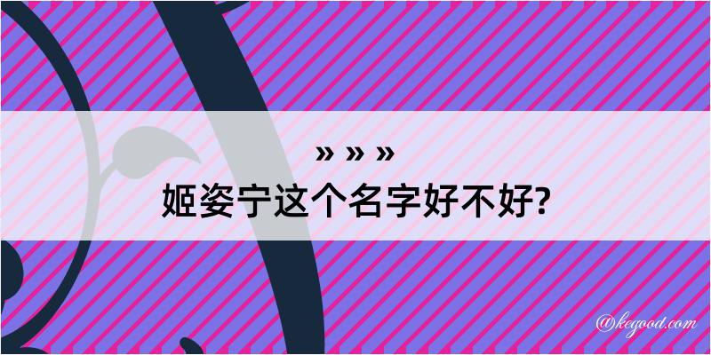 姬姿宁这个名字好不好?