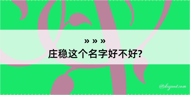 庄稳这个名字好不好?