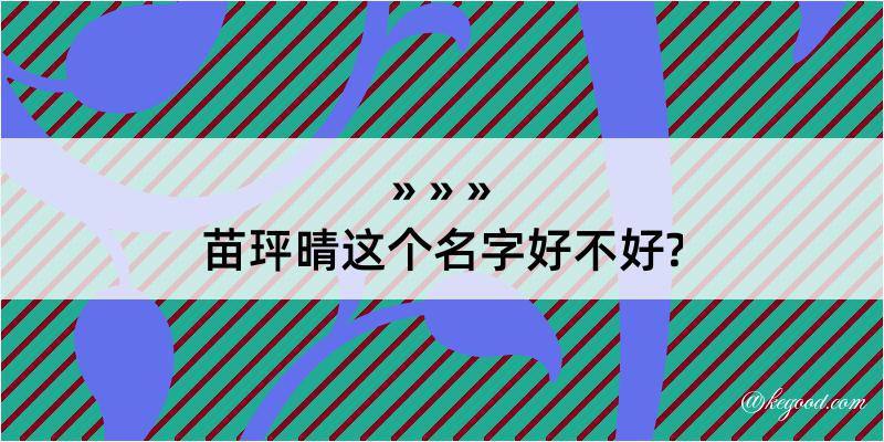 苗玶晴这个名字好不好?