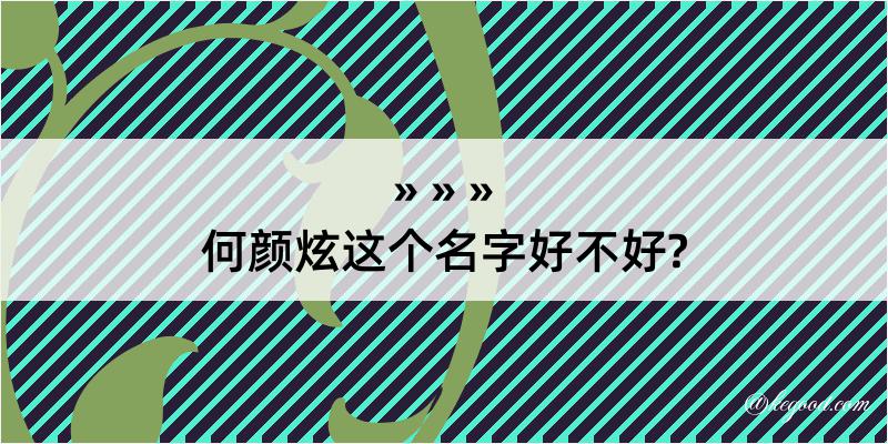 何颜炫这个名字好不好?