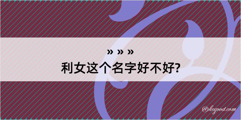 利女这个名字好不好?