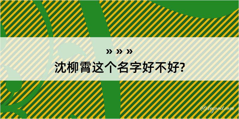 沈柳霄这个名字好不好?