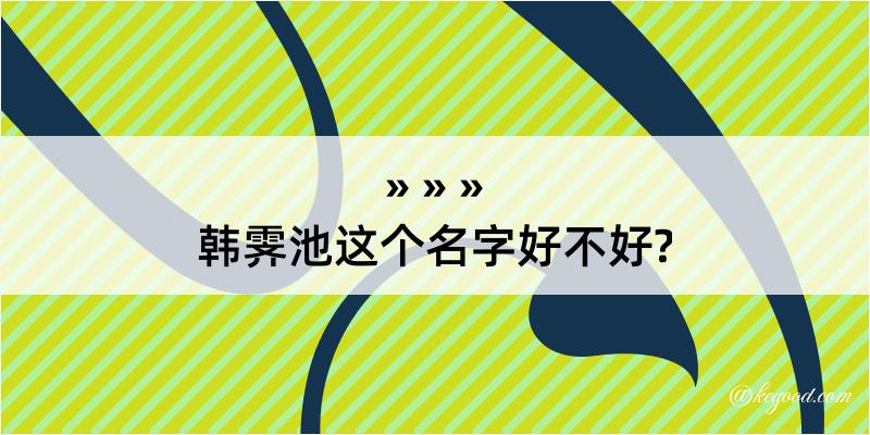 韩霁池这个名字好不好?