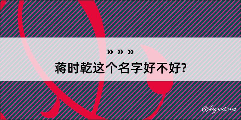 蒋时乾这个名字好不好?