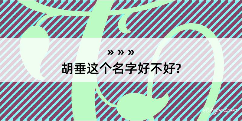 胡垂这个名字好不好?