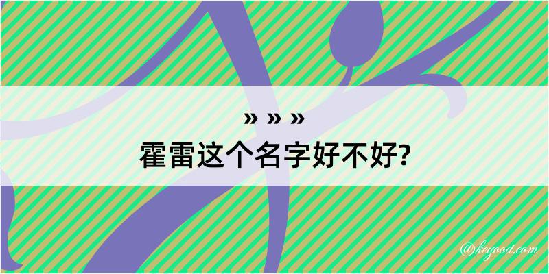 霍雷这个名字好不好?