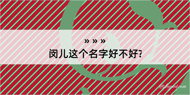 闵儿这个名字好不好?