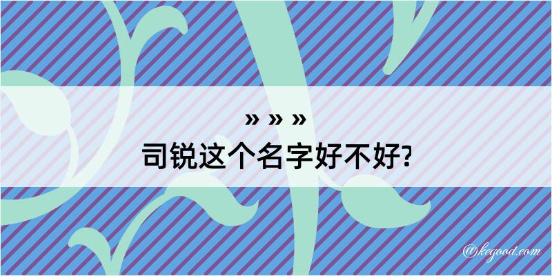 司锐这个名字好不好?