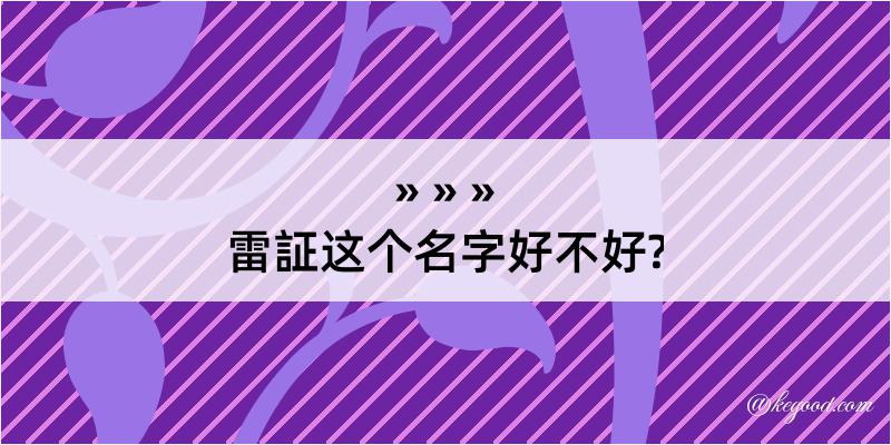 雷証这个名字好不好?