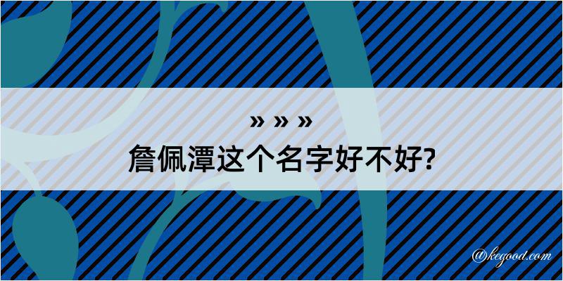 詹佩潭这个名字好不好?