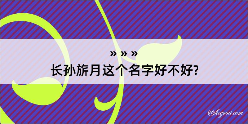 长孙旂月这个名字好不好?