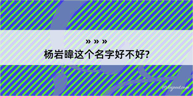 杨岩暐这个名字好不好?